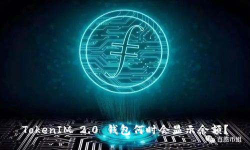 TokenIM 2.0 钱包何时会显示余额?