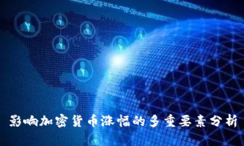 影响加密货币涨幅的多重要素分析