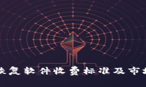 比特恢复软件收费标准及市场分析
