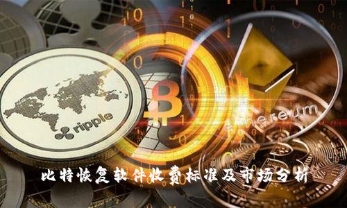 比特恢复软件收费标准及市场分析