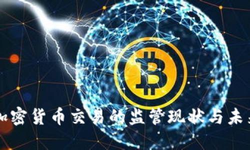 美国加密货币交易的监管现状与未来发展
