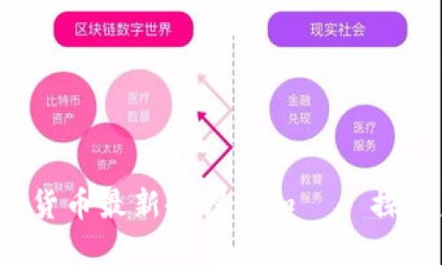 biasioti美国加密货币最新会议通知——探讨未来发展与监管