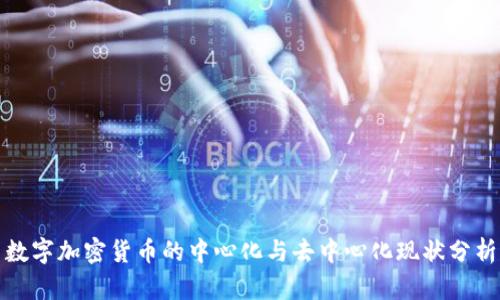数字加密货币的中心化与去中心化现状分析
