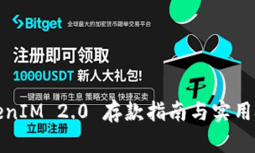 TokenIM 2.0 存款指南与实用技巧