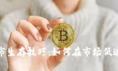 加密货币熊市生存技巧:如何在市场低迷时保持