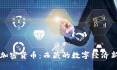 拉萨加密货币:西藏的数字经济新未来