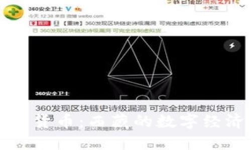 拉萨加密货币:西藏的数字经济新未来