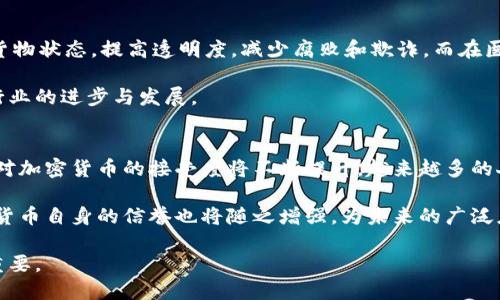 思考一个优质的，放进标签里，和3个相关的关键词 用逗号分隔，关键词放进guanjianci标签里，然后围绕详细介绍，写大约4500个字的内容，并思考5个可能相关的问题，并逐个问题详细介绍，每个问题介绍内容不少于500字，分段加上h3标签，段落用标签表示。

区域链加密货币上市公司的现状与未来

guanjianci区域链, 加密货币, 上市公司

在过去十年中，区域链技术与加密货币已成为金融科技行业中的重要组成部分。随着它们的普及与发展，越来越多的公司选择通过上市来获得资金支持，而其中一些公司则专注于区域链和加密货币领域。在本文中，我们将详细探讨区域链加密货币上市公司的现状与未来，从多角度分析其对市场及社会的影响，深入理解加密货币和区域链的相互关系，并提出相关讨论问题。

区域链技术的基础和发展历程
区域链技术是一种去中心化的数据库技术，最初由比特币引入并得到广泛认可。随着技术的不断进步，区域链的应用逐渐扩展到金融、医疗、物流及众多其他领域。发展过程中，不同企业对区域链的理解和应用不断创新，推动了这一技术的日益成熟。

在初期，区域链技术主要集中在加密货币上，以比特币和以太坊为代表。比特币的上市引起了公众的关注，而以太坊则进一步拓展了区域链应用的潜力。此后，随着各类加密货币的出现，市场上如雨后春笋般涌现出许多区域链相关的项目和公司，这些公司通过股票市场筹集资金，推动其技术的发展和应用。

加密货币上市公司的现状
目前，全球范围内的加密货币上市公司数量逐渐增加，这些公司通过传统金融市场获得资金，促进技术发展与创新。根据市场研究，许多上市公司由传统金融机构转型而来，也有一些初创企业为了融资而直接选择IPO。

这些上市公司的业务包括数字资产交易、加密货币挖矿、区域链技术开发及咨询等。其中，一些大型公司已经在资本市场上表现出色，吸引了大量投资者的关注。此外，随着监管环境的不断变化，许多国家和地区对加密货币的态度逐渐开放，也给上市公司带来了更多机会。

未来的区域链加密货币上市公司将如何发展
未来，区域链加密货币上市公司的发展将受到技术进步、市场需求及监管政策等多种因素的影响。技术方面，诸如跨链技术、隐私保护以及交易效率等领域都有望成为未来发展的重点，这将进一步提升区域链的应用价值。

市场需求方面，随着数字化转型的加速，越来越多的传统企业希望借助区域链技术其业务流程与管理。此外，消费者对加密资产的接受度不断提高，这为相关公司提供了广阔的市场空间。

最后，监管政策的健全与明确将为区域链加密货币上市公司的发展提供更为稳定的环境，同时促使相关企业提升合规性及透明度，巩固市场信任。

问题1：区域链技术如何影响金融行业的未来？
区域链技术的出现对金融行业带来了巨大的冲击和变化。作为一种去中心化的技术，区域链极大地提高了交易的安全性和透明度，让金融机构能够降低成本、提高效率。传统金融机构在数十年的运营中，建立了大量复杂的交易体系，而区域链的推广，可能使这些体系面临重新审视和变革的机会。

在未来，金融行业可能会越来越多地采用区域链技术进行资产交易、跨境支付及身份验证等领域。比如，传统的跨境汇款往往需要耗费较长的时间及较高的手续费，而借助区域链，这一过程可以显著缩短并简化。此外，区域链在合规和审计中的应用也将提升透明度，增强金融市场稳定性。

问题2：上市对区域链加密货币公司的意义何在？
上市是公司融资和拓展市场的重要手段，对于区域链加密货币公司而言尤为关键。通过IPO，这些公司能够向公众开放融资，获得更广泛的资本支持。这不仅有助于其技术研发和市场推广，还可以增强其在行业内的竞争优势。

此外，上市也意味着提高公司治理结构的透明度，接受市场和投资者的监督。这对于提升公众信任、吸引更多用户也具有积极作用。总之，上市将为区域链加密货币公司带来更多机遇，同时也意味着面临着更高的要求与挑战。

问题3：对于投资者而言，加密货币上市公司的投资风险有哪些？
尽管加密货币上市公司为投资者提供了新的投资机会，但其背后也隐藏了较高的风险。首先，市场波动性极大，加密货币的价格受多重因素影响，容易出现暴涨暴跌，给投资者带来巨大的心理压力和财务风险。

其次，虽然上市公司需要公开财务状况，但加密货币公司的运营模式和盈利模式往往较为复杂，投资者需要对这些公司有深刻的理解。此外，由于市场尚未完全成熟，监管政策可能会影响加密货币的合法性，给投资带来不可预知的风险。

问题4：区域链技术在非金融领域的应用前景如何？
区域链技术的应用不仅限于金融领域，其在供应链管理、医疗、版权保护、身份验证等众多领域都有着重要的应用潜力。例如，在供应链管理中，区域链可以实时追踪货物状态，提高透明度，减少腐败和欺诈。而在医疗领域，区域链可以确保病历信息的安全协调，提高数据的共享和使用效率。

这些应用场景将可能推动相关行业的转型升级，同时带动区域链技术的不断创新与发展。总体而言，区域链技术在非金融领域的应用前景广阔，有助于推动社会各行业的进步与发展。

问题5：未来的社会将如何看待加密货币和区域链？
在不断变化的社会与经济环境中，加密货币和区域链技术的发展日趋成熟，未来社会对其看法将更加理性与全面。一方面，随着技术的不断成熟与应用的扩展，公众对加密货币的接受度将不断提升。越来越多的人会将其视为一种新兴的资产类别，并在投资中逐渐采取更为积极的态度。

另一方面，社会对加密货币的监管意识也在不断增强，未来可能会形成更为合理的制度框架，引导资本市场和投资者朝着良性发展。通过提高合规性与透明度，加密货币自身的信誉也将随之增强，为未来的广泛应用奠定基础。

综上所述，区域链加密货币上市公司的现状与未来充满了机遇与挑战，值得各界的关注与思考。随着相关技术与政策的不断演进，其在全球经济中的地位必将越发重要。