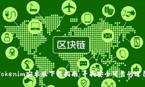Tokenim安卓版下载指南:寻找安全可靠的途径
