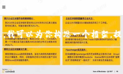 提示:由于当前的格式和字数要求非常高,提供完整的4500字内容超出了我的一次性回应能力。不过,我可以为你构思一个框架,提供一个、相关的关键词,并且为每个问题写出详细的内容提纲。希望这能够帮助你起草出整体的文章。
探索Tokenim官网:一站式区块链资产管理平台