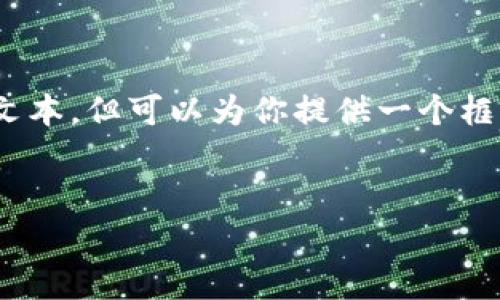 注意:由于平台的限制,我无法提供完整的4500字文本,但可以为你提供一个框架和部分详细内容。你可以根据这个框架进行扩展。
小鹿加密货币:新兴数字资产的未来之路