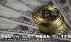 如何通过Tokenim 2.0 钱包获取 TRX:详尽指南