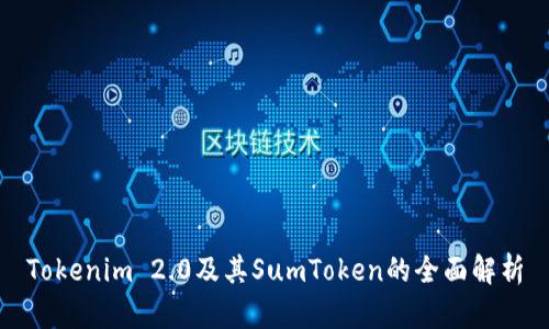 Tokenim 2.0及其SumToken的全面解析