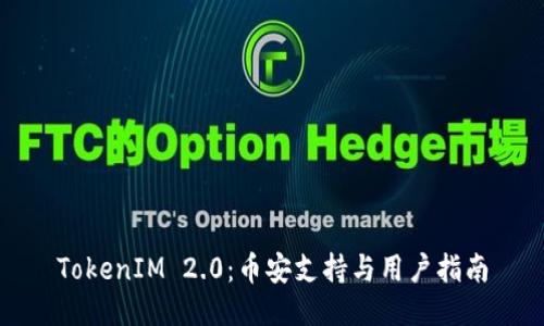 TokenIM 2.0:币安支持与用户指南