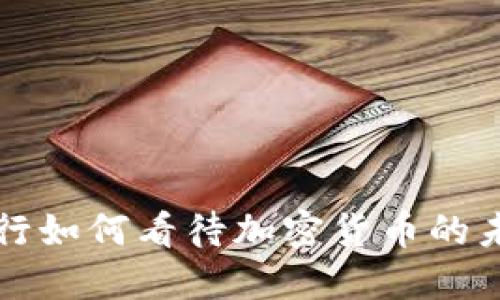顶级投行如何看待加密货币的未来发展