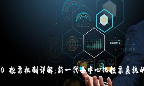 Tokenim 2.0 投票机制详解:新一代去中心化投票系统的演变与挑战
