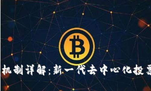 Tokenim 2.0 投票机制详解:新一代去中心化投票系统的演变与挑战