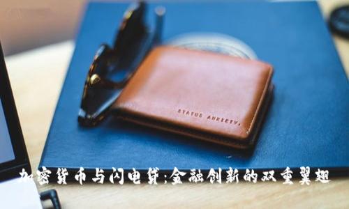 加密货币与闪电贷:金融创新的双重翼翅