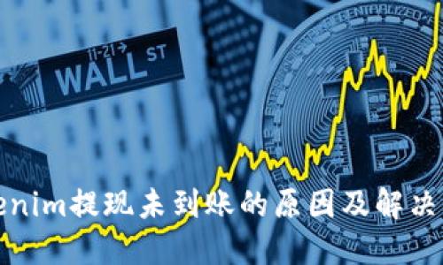 Tokenim提现未到账的原因及解决方案