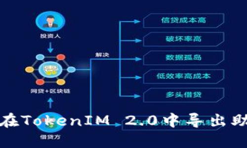 如何在TokenIM 2.0中导出助记词