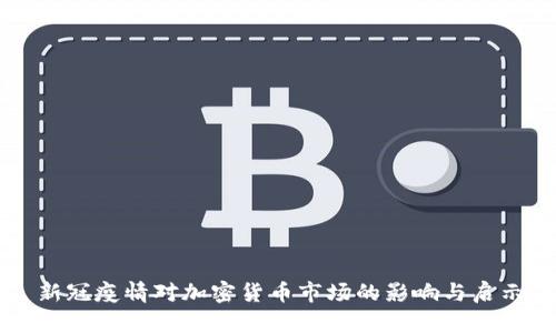 新冠疫情对加密货币市场的影响与启示