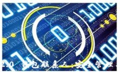   Tokenim 2.0 钱包联系人：安全管理与高效沟通