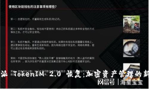 比特派 TokenIM 2.0 恢复:加密资产管理的新纪元