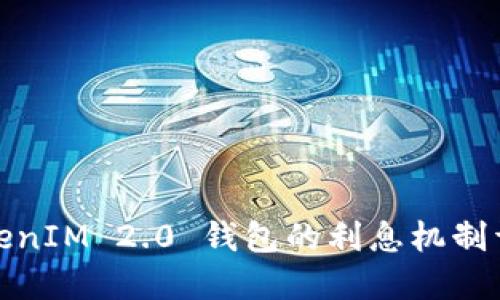 TokenIM 2.0 钱包的利息机制详解