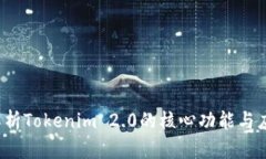 深入解析Tokenim 2.0的核心功能与应用前景