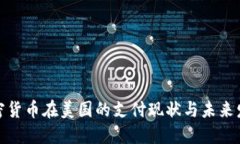 加密货币在美国的支付现状与未来发展