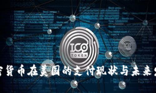 加密货币在美国的支付现状与未来发展