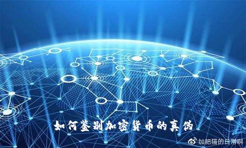 如何鉴别加密货币的真伪