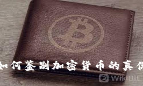 如何鉴别加密货币的真伪