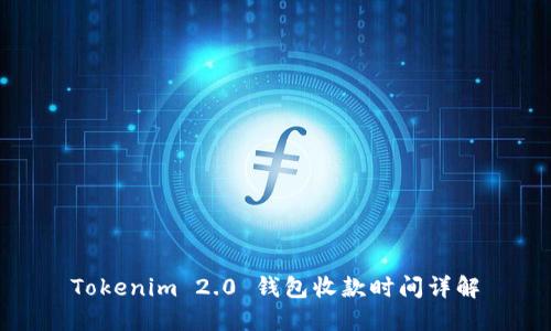 Tokenim 2.0 钱包收款时间详解