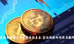 德国戴姆勒与加密货币的未来:金融科技的创新
