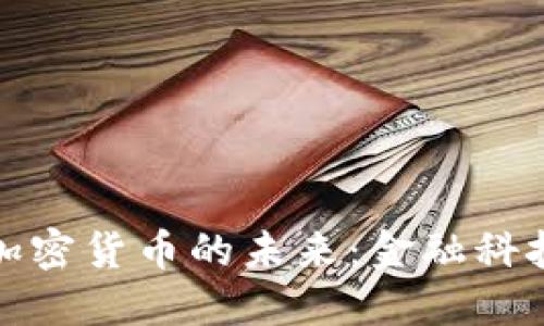 德国戴姆勒与加密货币的未来:金融科技的创新与挑战