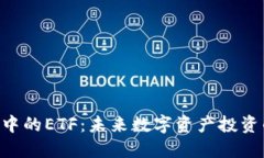 Tokenim中的ETF:未来数字资产投资的新选择