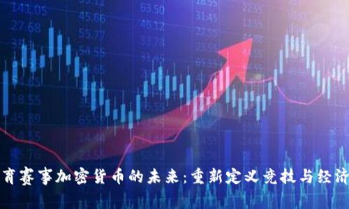 探索体育赛事加密货币的未来:重新定义竞技与经济的关系