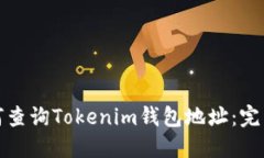 : 如何查询Tokenim钱包地址:完整指南