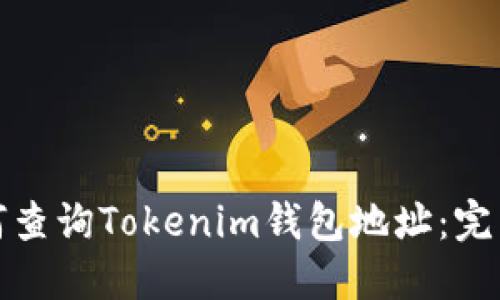: 如何查询Tokenim钱包地址:完整指南