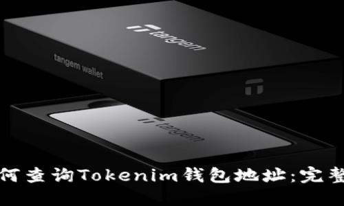 : 如何查询Tokenim钱包地址:完整指南