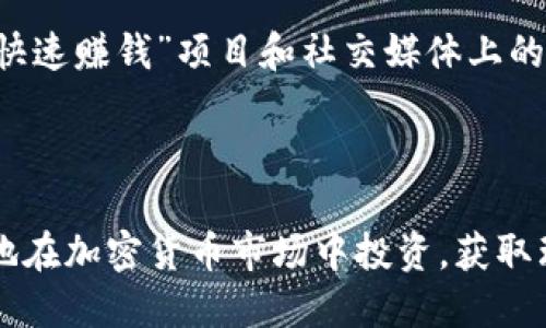 思考一个优质的

  如何买卖加密货币：初学者的全面指南 / 

相关的关键词

 guanjianci 加密货币, 交易平台, 投资策略 /guanjianci 

---

引言
随着比特币和其他加密货币的流行，越来越多的投资者和普通民众开始关注如何买卖加密货币。然而，这个过程对于初学者来说可能充满挑战和疑惑。本指南将为您提供有关加密货币买卖的全面介绍，不仅涵盖基本概念，还包括选择交易平台、制定投资策略等关键内容，以帮助您顺利入门。

什么是加密货币？
加密货币是一种基于区块链技术的数字资产，使用加密技术来确保交易的安全性和控制新单位的生成。与传统货币不同，加密货币通常去中心化，不受任何政府或金融机构的监管。比特币是最早且最知名的加密货币，随着技术的发展，市场上出现了大量的其他加密货币，如以太坊、瑞波币等。

选择加密货币交易平台
在开始买卖加密货币之前，选择一个合适的交易平台至关重要。目前市场上存在多种类型的交易平台，包括中心化和去中心化交易所。中心化交易所（如币安、火币、OKEx等）提供了一系列的服务和更高的流动性，但相对地增加了用户数据泄露的风险。去中心化交易所（如Uniswap、SushiSwap等）则允许用户直接进行交易，无需将资金存入平台。但是，它们的流动性和操作复杂度可能较高。

如何注册并完成验证
在选择好交易平台之后，用户需要注册一个账户。通常，注册过程需要提供电子邮件地址和密码。然后，平台会要求用户进行身份验证，这一步是为了确保交易的安全性和合规性。用户需要上传身份证明文件、地址证明等信息，验证完成后才能进行加密货币的买卖。

购买加密货币的步骤
在账户完成验证后，用户可以通过多种方式购买加密货币，包括信用卡、银行转账和其他数字支付方式。在选择购买方式时，用户需要注意手续费、交易速度等因素。通常情况下，信用卡购买速度快但手续费高，而银行转账较为便宜但需要时间。

制定投资策略
买卖加密货币并不仅仅是关于市场走势的操作，制定合理的投资策略也是实现盈利的关键。投资者可以选择长期持有、短期交易或投机买卖的策略。长线投资者通常关注项目的基本面，而短线交易者则更倾向于技术分析和市场趋势。

安全性与风险管理
投资加密货币涉及巨大的风险，因此良好的风险管理至关重要。用户应使用强密码、启用双重认证等方式保护账户安全。此外，不要将全部资金投入单一资产，合理分散投资也能降低风险。同时，持续关注市场动态，适时调整策略和持仓。

常见问题
1. 加密货币是否安全？br
2. 加密货币投资有哪些常见的风险？br
3. 如何选择合适的加密货币进行投资？br
4. 买卖加密货币需要支付哪些费用？br
5. 如何在加密货币交易中避免诈骗？br

问题一：加密货币是否安全？
加密货币的安全性主要取决于几个方面，包括瓶颈技术创新、市场监管、用户自身的安全防范措施等。尽管区块链技术本身具有较高的安全性，数据不可篡改的特性使其避免许多传统金融系统面临的黑客攻击，但用户的资产安全仍然取决于其对自身账户的管理。如果用户的私人密钥被第三方获取，将可能导致资产损失，因此使用安全性高的钱包、定期更换密码、启用双重认证等都是必要的防范手段。

问题二：加密货币投资有哪些常见的风险？
加密货币投资存在多种风险，包括市场波动性风险、交易对手风险、法律风险等。市场波动性风险是指加密货币市场的价格波动较大，投资者可能面临短期内价格暴跌的风险。交易对手风险则涉及到选择的交易平台是否可靠，许多加密交易平台曾经发生过破产或被黑客攻击的事件。此外，法律风险则是由于各国对加密货币的监管政策不同，投资者可能面临政策变动带来的影响。

问题三：如何选择合适的加密货币进行投资？
选择合适的加密货币进行投资需要对市场进行仔细的分析。首先，用户应关注项目的白皮书，了解其技术背景、团队构成、市场需求等。其次，可以通过社交媒体、论坛和新闻渠道了解项目的最新动态，评估持币的社区支持度。最后，可以考虑技术图表，分析市场趋势，结合基本面进行多维度判断。

问题四：买卖加密货币需要支付哪些费用？
在交易加密货币时，用户需要了解各类可能的费用，通常包括交易手续费、存取款手续费等。交易手续费是由于交易平台提供的服务而收取的，具体费用因平台而异；存取款手续费则取决于用户选择的支付方式。此外，有些平台可能还会因市场波动采纳动态费率。在进行大额交易时，用户还应额外关注滑点造成的费用。

问题五：如何在加密货币交易中避免诈骗？
在加密货币领域，由于缺乏监管，诈骗事件频频发生，因此用户应提高警惕。首先，选择知名度高、口碑好的交易平台进行交易，避免使用未经过市场验证的新平台。此外，不要轻信所谓的“快速赚钱”项目和社交媒体上的投资推荐，尤其是那些承诺固定收益的项目。保护自己的私人密钥，避免在不安全的环境中交易，提升综合防范能力，才能更好地保障个人资产的安全。

---

总结：买卖加密货币的过程并非一帆风顺，初学者需花时间熟悉相关知识、选择合适的交易平台、制定个人投资策略并控制风险。在此基础上，通过更为系统的学习与实战，您将能更自信地在加密货币市场中投资，获取理想收益。