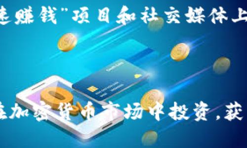 思考一个优质的

  如何买卖加密货币：初学者的全面指南 / 

相关的关键词

 guanjianci 加密货币, 交易平台, 投资策略 /guanjianci 

---

引言
随着比特币和其他加密货币的流行，越来越多的投资者和普通民众开始关注如何买卖加密货币。然而，这个过程对于初学者来说可能充满挑战和疑惑。本指南将为您提供有关加密货币买卖的全面介绍，不仅涵盖基本概念，还包括选择交易平台、制定投资策略等关键内容，以帮助您顺利入门。

什么是加密货币？
加密货币是一种基于区块链技术的数字资产，使用加密技术来确保交易的安全性和控制新单位的生成。与传统货币不同，加密货币通常去中心化，不受任何政府或金融机构的监管。比特币是最早且最知名的加密货币，随着技术的发展，市场上出现了大量的其他加密货币，如以太坊、瑞波币等。

选择加密货币交易平台
在开始买卖加密货币之前，选择一个合适的交易平台至关重要。目前市场上存在多种类型的交易平台，包括中心化和去中心化交易所。中心化交易所（如币安、火币、OKEx等）提供了一系列的服务和更高的流动性，但相对地增加了用户数据泄露的风险。去中心化交易所（如Uniswap、SushiSwap等）则允许用户直接进行交易，无需将资金存入平台。但是，它们的流动性和操作复杂度可能较高。

如何注册并完成验证
在选择好交易平台之后，用户需要注册一个账户。通常，注册过程需要提供电子邮件地址和密码。然后，平台会要求用户进行身份验证，这一步是为了确保交易的安全性和合规性。用户需要上传身份证明文件、地址证明等信息，验证完成后才能进行加密货币的买卖。

购买加密货币的步骤
在账户完成验证后，用户可以通过多种方式购买加密货币，包括信用卡、银行转账和其他数字支付方式。在选择购买方式时，用户需要注意手续费、交易速度等因素。通常情况下，信用卡购买速度快但手续费高，而银行转账较为便宜但需要时间。

制定投资策略
买卖加密货币并不仅仅是关于市场走势的操作，制定合理的投资策略也是实现盈利的关键。投资者可以选择长期持有、短期交易或投机买卖的策略。长线投资者通常关注项目的基本面，而短线交易者则更倾向于技术分析和市场趋势。

安全性与风险管理
投资加密货币涉及巨大的风险，因此良好的风险管理至关重要。用户应使用强密码、启用双重认证等方式保护账户安全。此外，不要将全部资金投入单一资产，合理分散投资也能降低风险。同时，持续关注市场动态，适时调整策略和持仓。

常见问题
1. 加密货币是否安全？br
2. 加密货币投资有哪些常见的风险？br
3. 如何选择合适的加密货币进行投资？br
4. 买卖加密货币需要支付哪些费用？br
5. 如何在加密货币交易中避免诈骗？br

问题一：加密货币是否安全？
加密货币的安全性主要取决于几个方面，包括瓶颈技术创新、市场监管、用户自身的安全防范措施等。尽管区块链技术本身具有较高的安全性，数据不可篡改的特性使其避免许多传统金融系统面临的黑客攻击，但用户的资产安全仍然取决于其对自身账户的管理。如果用户的私人密钥被第三方获取，将可能导致资产损失，因此使用安全性高的钱包、定期更换密码、启用双重认证等都是必要的防范手段。

问题二：加密货币投资有哪些常见的风险？
加密货币投资存在多种风险，包括市场波动性风险、交易对手风险、法律风险等。市场波动性风险是指加密货币市场的价格波动较大，投资者可能面临短期内价格暴跌的风险。交易对手风险则涉及到选择的交易平台是否可靠，许多加密交易平台曾经发生过破产或被黑客攻击的事件。此外，法律风险则是由于各国对加密货币的监管政策不同，投资者可能面临政策变动带来的影响。

问题三：如何选择合适的加密货币进行投资？
选择合适的加密货币进行投资需要对市场进行仔细的分析。首先，用户应关注项目的白皮书，了解其技术背景、团队构成、市场需求等。其次，可以通过社交媒体、论坛和新闻渠道了解项目的最新动态，评估持币的社区支持度。最后，可以考虑技术图表，分析市场趋势，结合基本面进行多维度判断。

问题四：买卖加密货币需要支付哪些费用？
在交易加密货币时，用户需要了解各类可能的费用，通常包括交易手续费、存取款手续费等。交易手续费是由于交易平台提供的服务而收取的，具体费用因平台而异；存取款手续费则取决于用户选择的支付方式。此外，有些平台可能还会因市场波动采纳动态费率。在进行大额交易时，用户还应额外关注滑点造成的费用。

问题五：如何在加密货币交易中避免诈骗？
在加密货币领域，由于缺乏监管，诈骗事件频频发生，因此用户应提高警惕。首先，选择知名度高、口碑好的交易平台进行交易，避免使用未经过市场验证的新平台。此外，不要轻信所谓的“快速赚钱”项目和社交媒体上的投资推荐，尤其是那些承诺固定收益的项目。保护自己的私人密钥，避免在不安全的环境中交易，提升综合防范能力，才能更好地保障个人资产的安全。

---

总结：买卖加密货币的过程并非一帆风顺，初学者需花时间熟悉相关知识、选择合适的交易平台、制定个人投资策略并控制风险。在此基础上，通过更为系统的学习与实战，您将能更自信地在加密货币市场中投资，获取理想收益。
