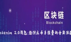 Tokenim 2.0钱包:支付火币手续费的全新体验