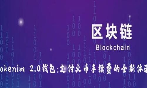 Tokenim 2.0钱包:支付火币手续费的全新体验
