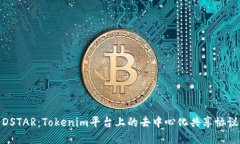 DSTAR:Tokenim平台上的去中心化共享协议