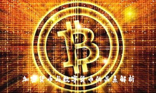 加密货币与数字货币的关系解析