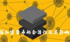 法国加密货币的合法性及其影响分析