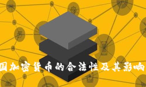 法国加密货币的合法性及其影响分析