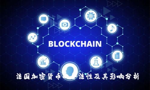 法国加密货币的合法性及其影响分析